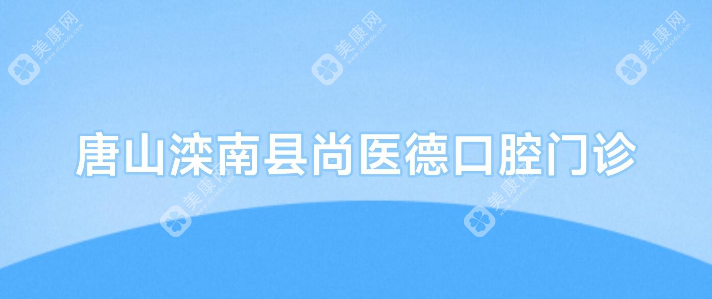唐山滦南县尚医德口腔门诊