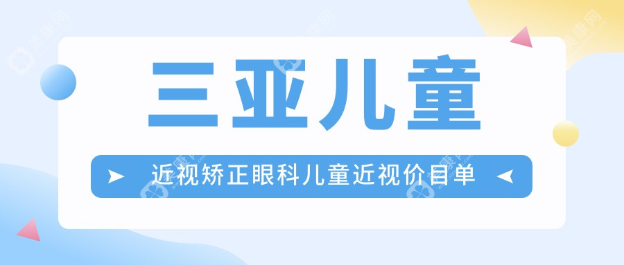 三亞兒童近視矯正眼科兒童近視價(jià)目單