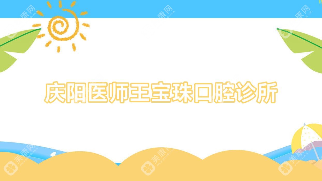 庆阳医师王宝珠口腔诊所