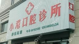 宁波静菊高塘口腔