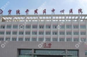 宁波开发区中心医院口腔科