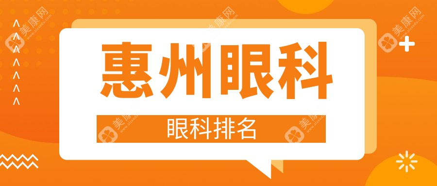 惠州眼科醫(yī)院排名解析：?，斞劭婆c雷諾連鎖領(lǐng)銜，明康眼科及希瑪林順潮眼科醫(yī)院實(shí)力如何？