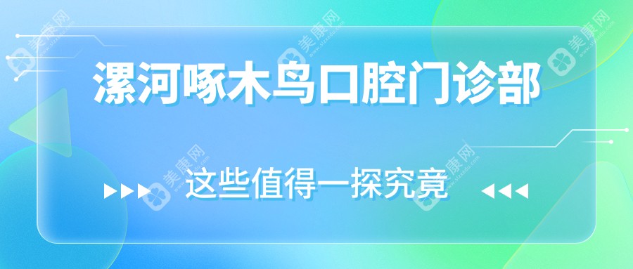 漯河啄木鸟口腔门诊部