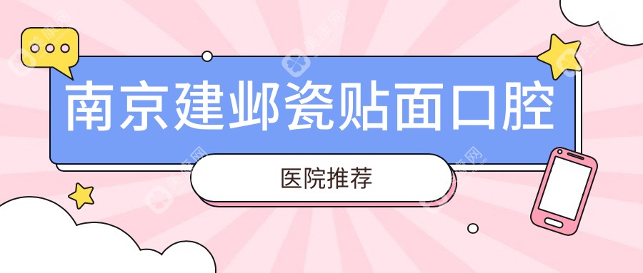 南京建鄴瓷貼面口腔醫(yī)院推薦