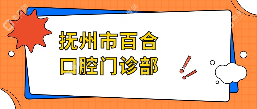 2025年撫州智齒拔牙費(fèi)用排行：羊城、百合等口腔門診部?jī)r(jià)格揭秘