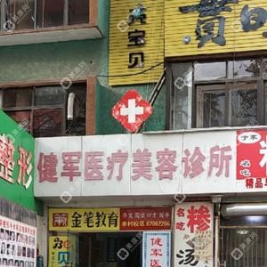 青岛李沧健军医疗美容
