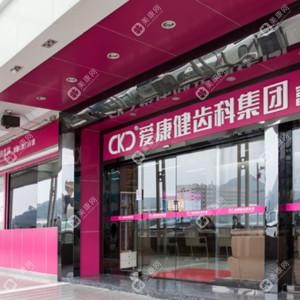 深圳市愛康健齒科集團(tuán)股份有限公司富康口腔門診部