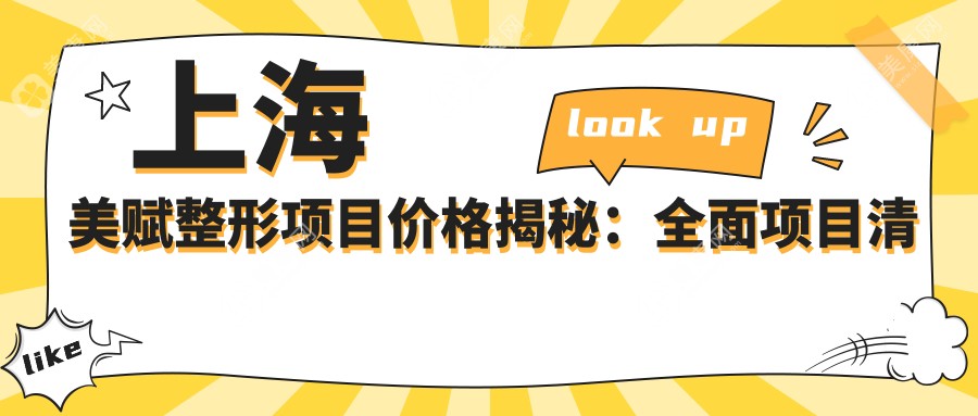上海美赋整形项目价格揭秘：多面项目清单费用从9800元起