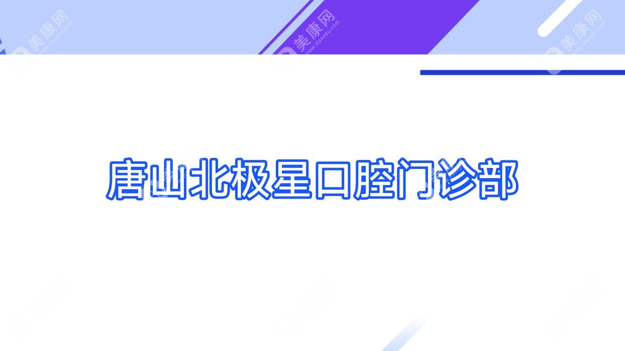 唐山北极星口腔门诊部