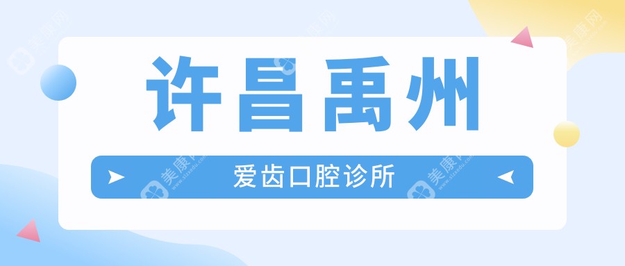 许昌禹州爱齿口腔诊所