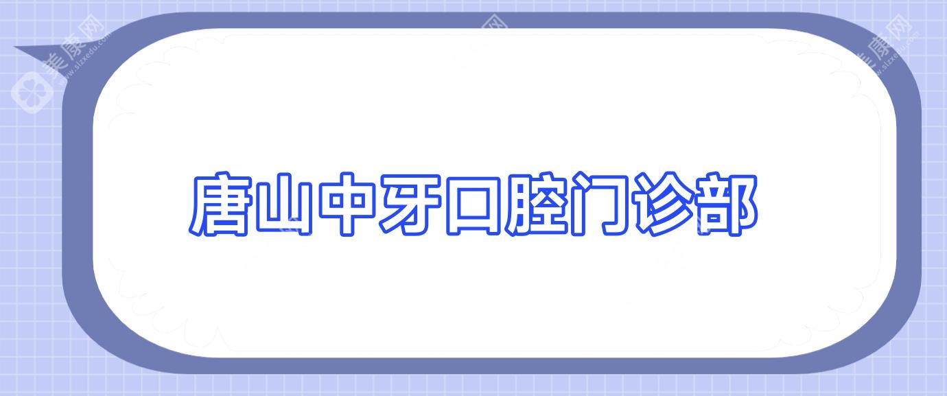 唐山中牙口腔门诊部