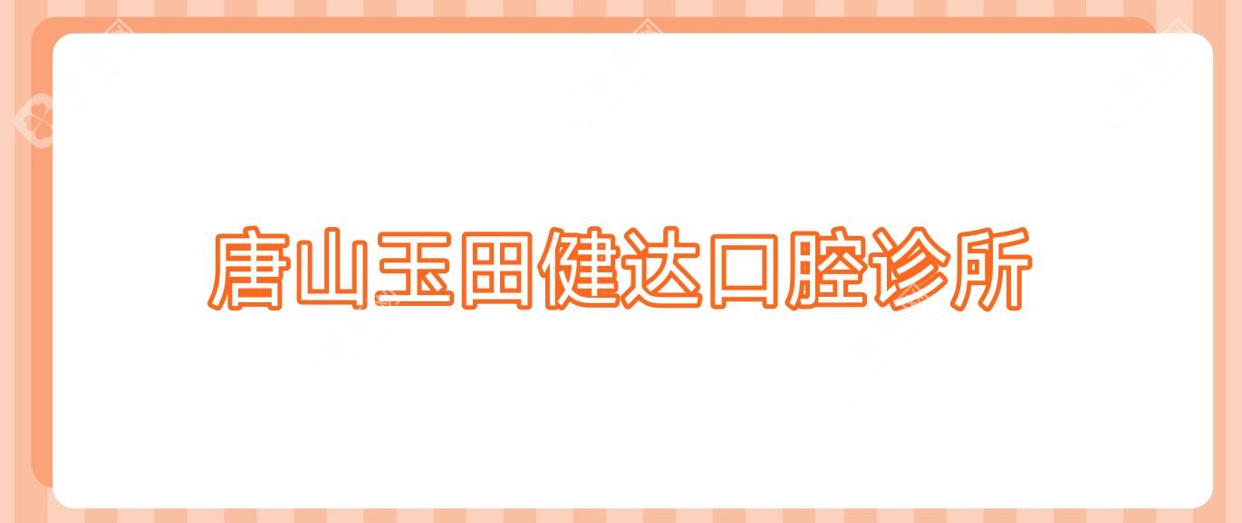 唐山玉田健达口腔诊所