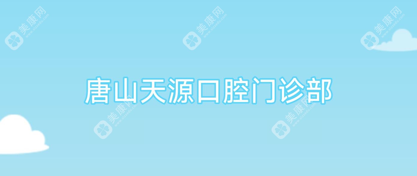 唐山天源口腔门诊部