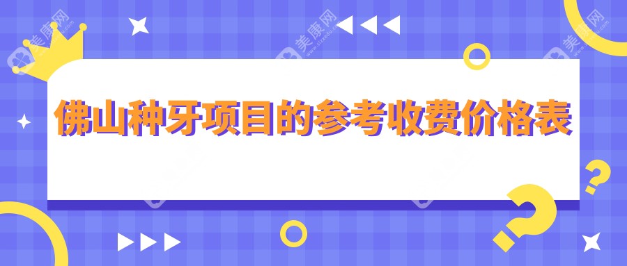佛山种牙不用怕，微创种牙仅需6000元起，烤瓷牙低至300元，让你笑容更自信！
