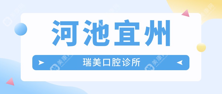 河池宜州瑞美口腔診所