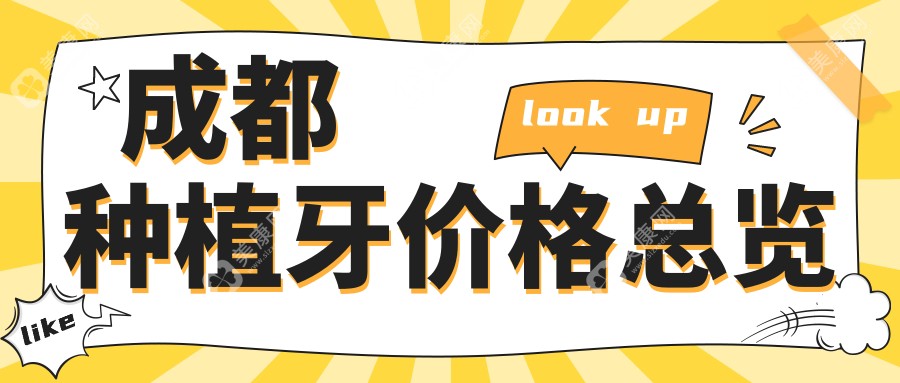 成都種植牙哪家收費(fèi)公道？君臣口腔、歡悅連鎖、思邁門(mén)診等十大機(jī)構(gòu)收費(fèi)標(biāo)準(zhǔn)大揭秘