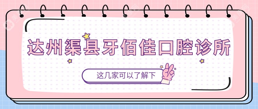 2025年达州全瓷牙排名：李宜洪、韩美、正雅等口腔诊所牙齿矫正优选