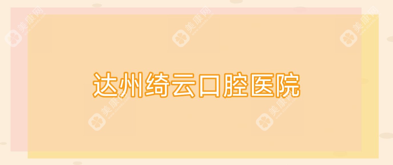 达州绮云口腔医院