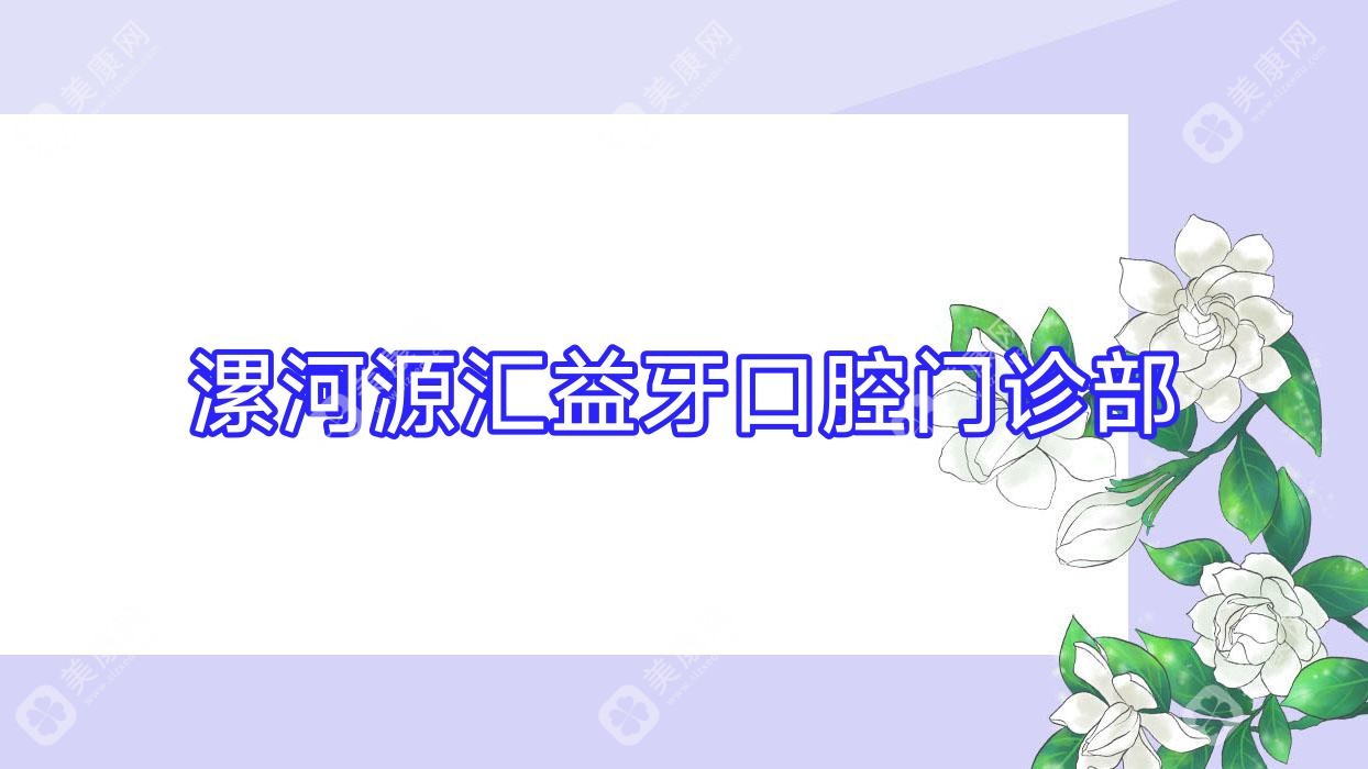 漯河龋齿治疗费用对比，源汇区正雅、益牙等口腔门诊价格一览及防龋技巧