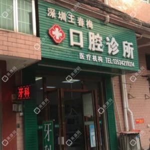 深圳王春梅口腔診所