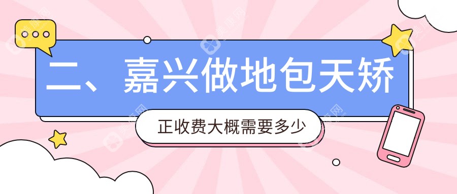 二、嘉興做地包天矯正收費(fèi)大概需要多少錢？愛尚19860