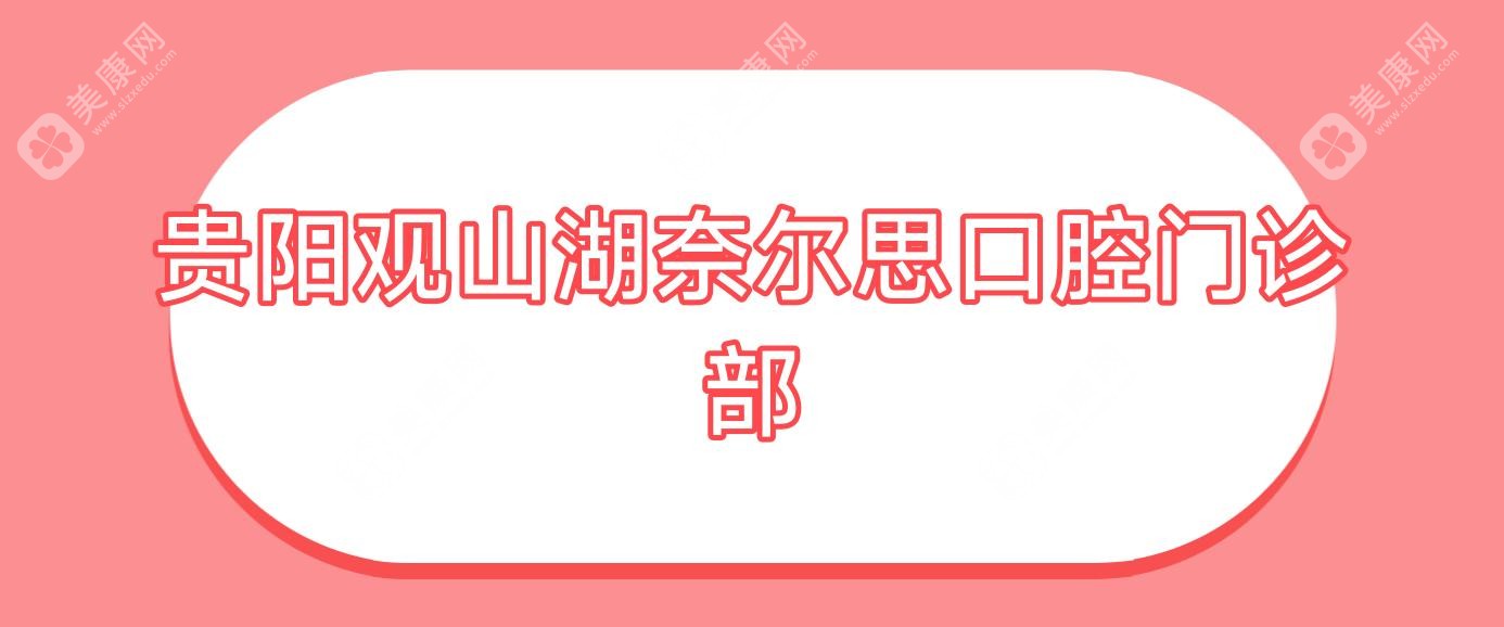 贵阳观山湖奈尔思口腔门诊部