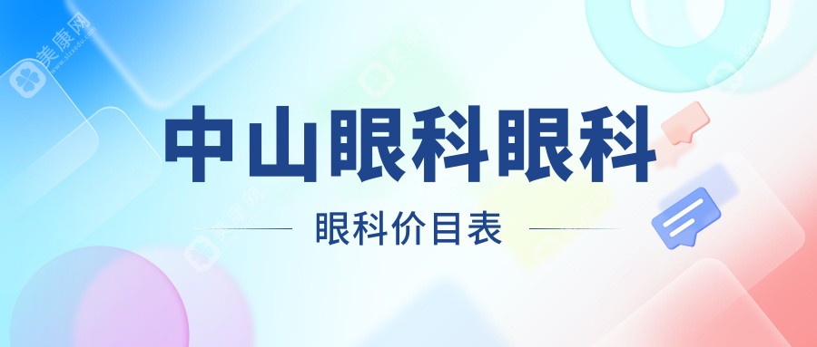 中山眼科眼科眼科价目表