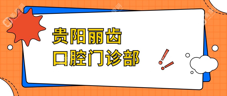 贵阳丽齿口腔门诊部