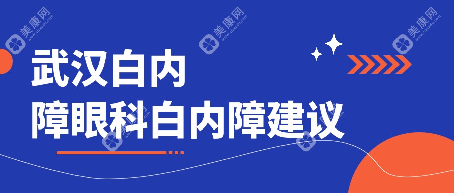 武汉白内障眼科白内障建议