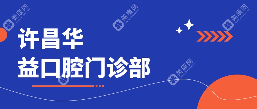 2025许昌热门金属托槽矫正医院排名：爱齿、钻叶口腔等上榜，专业高效