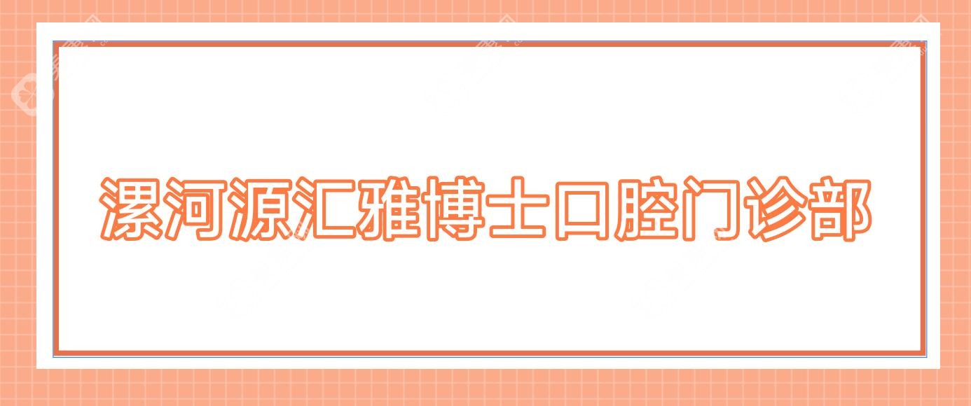 漯河源汇雅博士口腔门诊部