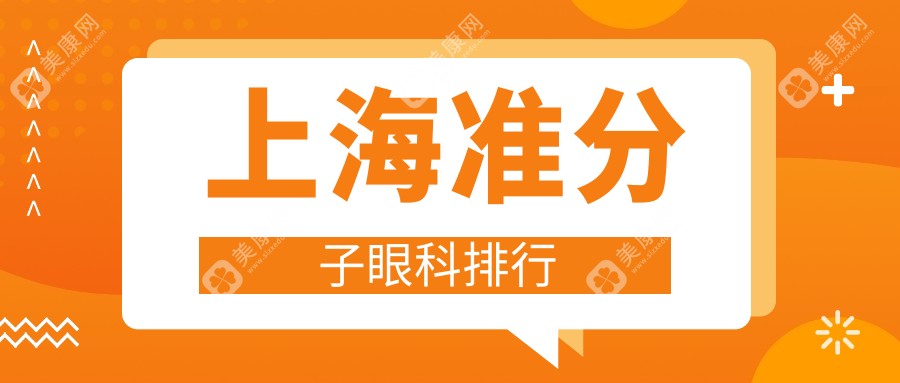 上海准分子激光眼科医院排名解析：华厦柠盟、沪申五官科等十家权威眼科机构推荐
