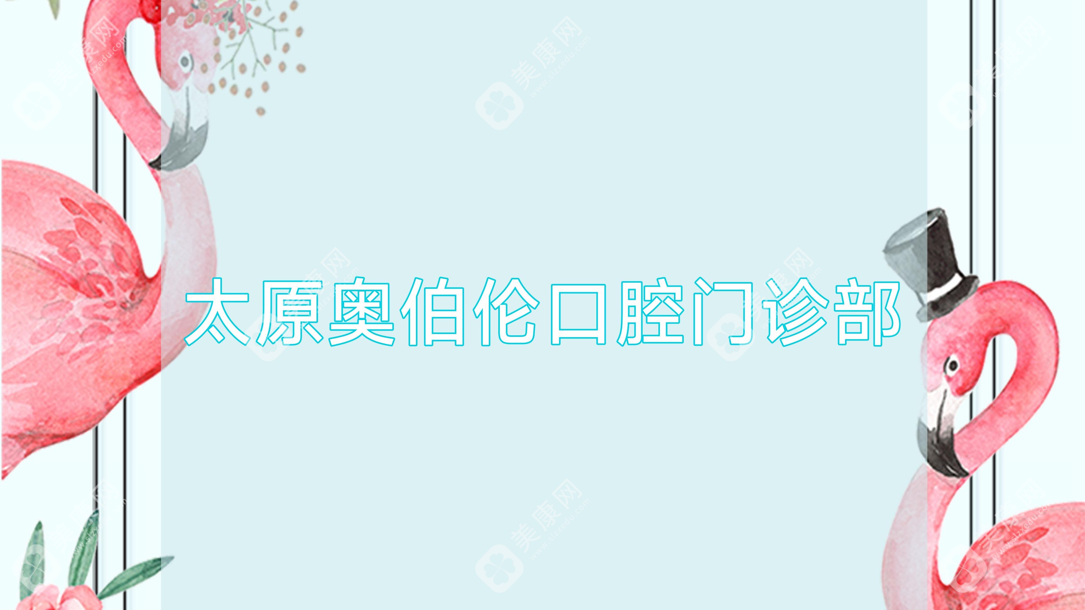 太原奥伯伦口腔门诊部