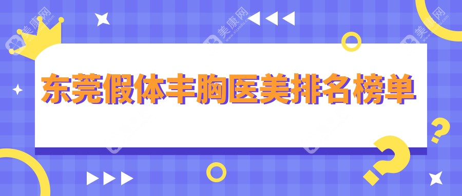 東莞假體豐胸哪家強(qiáng)？前10醫(yī)美醫(yī)院全揭秘，12000元輕松擁有完美曲線！