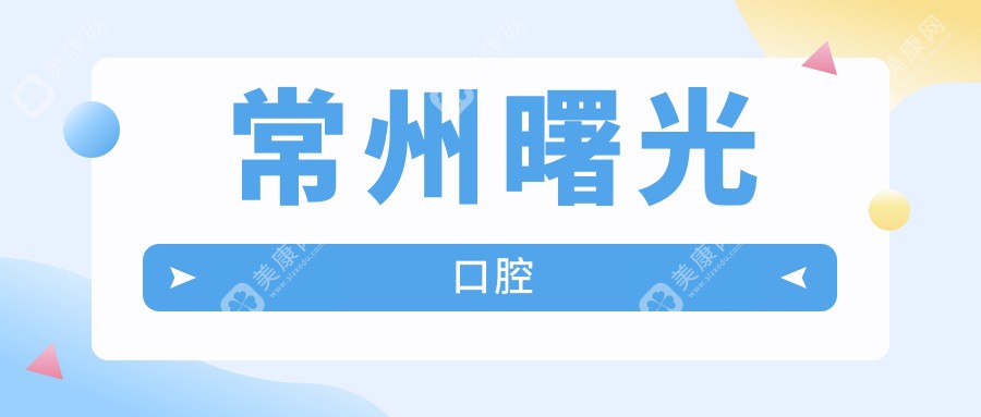 常州曙光口腔