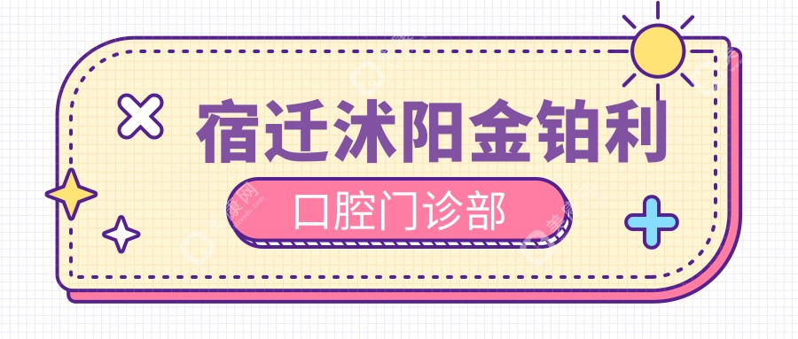 2025年宿迁烤瓷牙矫正医院排名，金铂利等门诊专业优选，关注效果与价格