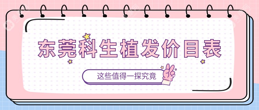 东莞科生植发价目表