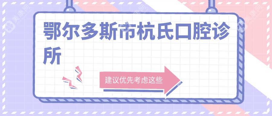 鄂爾多斯市杭氏口腔診所