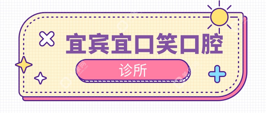宜宾宜口笑口腔诊所