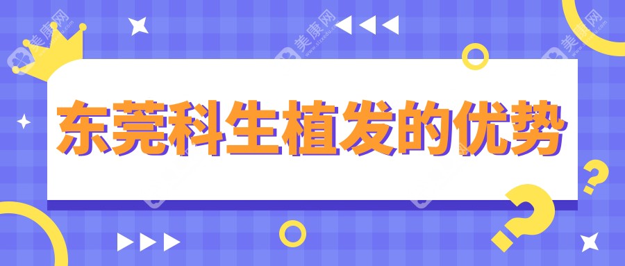 东莞科生植发的优势
