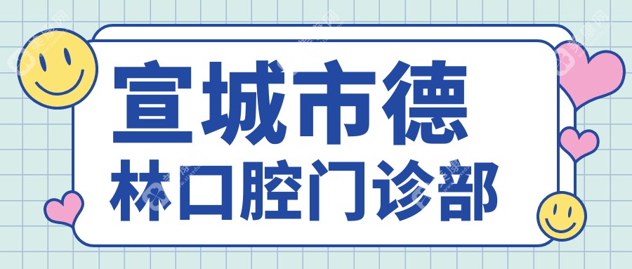 2025年宣城儿童龋齿预防口腔医院排名 大医等热门机构费用解析