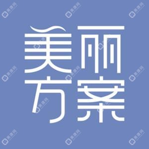 深圳美丽方案医疗美容