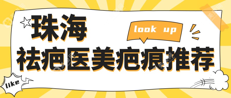 珠海祛疤医美疤痕推荐