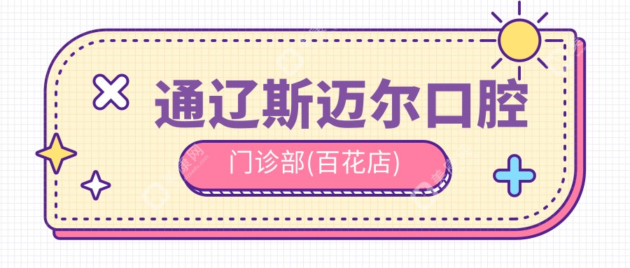 通辽斯迈尔口腔门诊部(百花店)