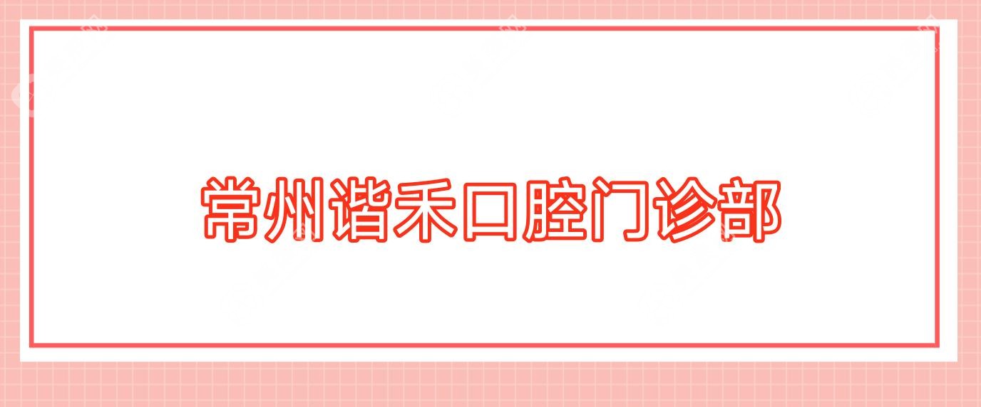 常州諧禾口腔門診部
