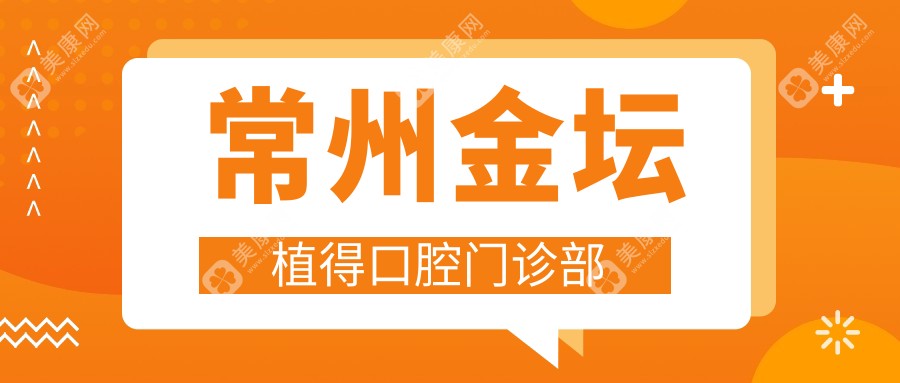 常州金壇植得口腔門診部