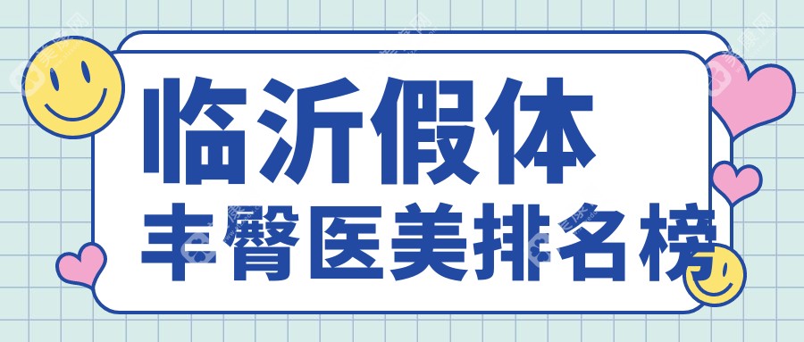 臨沂假體豐臀哪家強(qiáng)？微整美容醫(yī)院領(lǐng)銜，蘭山愛美、膚小婭、塑美、愛美公司等五強(qiáng)解析