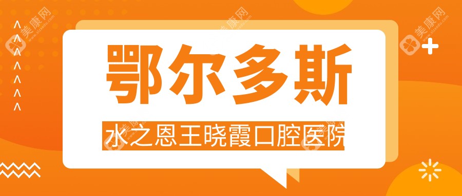 鄂尔多斯无痛拔牙医院排名-尹美英&韩永伟口腔等热门选择，注重术后恢复快