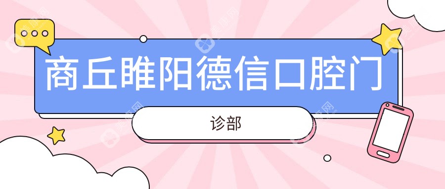 商丘牙齿矫正推荐：专业治疗地包天，美迪等口腔门诊上榜