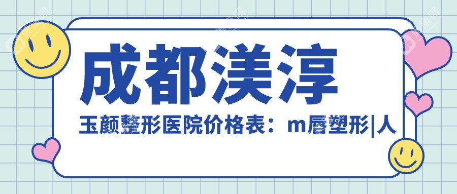 成都渼淳玉顏整形醫(yī)院價(jià)格表：m唇塑形|人中縮短|精靈耳打造等全面項(xiàng)目費(fèi)用詳解，唇裂修復(fù)|耳部整形|臥蠶塑造優(yōu)惠中